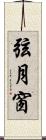弦月窗 Scroll