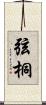 弦桐 Scroll