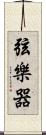 弦樂器 Scroll
