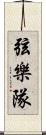 弦樂隊 Scroll
