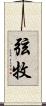 弦牧 Scroll