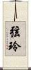 弦玲 Scroll