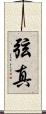 弦真 Scroll