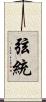 弦統 Scroll