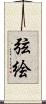 弦絵 Scroll