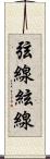 弦線 Scroll