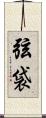 弦袋 Scroll