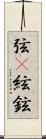 弦(P);絃;鉉 Scroll