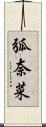 弧奈菜 Scroll