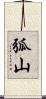 弧山 Scroll