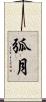 弧月 Scroll