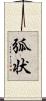 弧状 Scroll