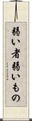 弱い者 Scroll