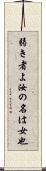 弱き者よ汝の名は女也 Scroll