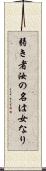 弱き者汝の名は女なり Scroll