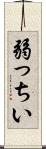 弱っちい Scroll