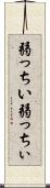 弱っちい Scroll
