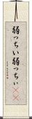 弱っちい Scroll