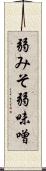 弱みそ Scroll