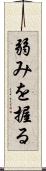 弱みを握る Scroll