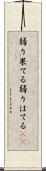 弱り果てる Scroll