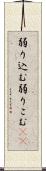 弱り込む Scroll