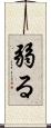 弱る Scroll