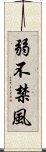 弱不禁風 Scroll