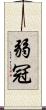 弱冠 Scroll