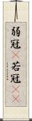 弱冠(P) Scroll