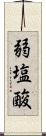 弱塩酸 Scroll