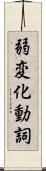 弱変化動詞 Scroll