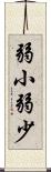 弱小 Scroll