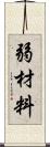 弱材料 Scroll