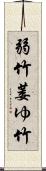 弱竹;萎ゆ竹 Scroll