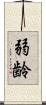 弱齢 Scroll