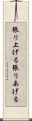 張り上げる Scroll