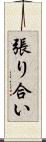 張り合い Scroll