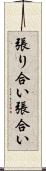 張り合い Scroll