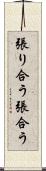 張り合う Scroll