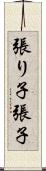 張り子 Scroll
