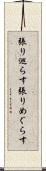 張り巡らす Scroll