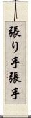 張り手 Scroll