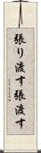 張り渡す Scroll