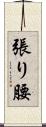 張り腰 Scroll