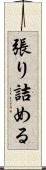 張り詰める Scroll