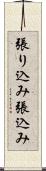 張り込み Scroll