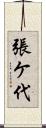 張ケ代 Scroll