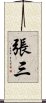 張三 Scroll