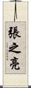 張之亮 Scroll